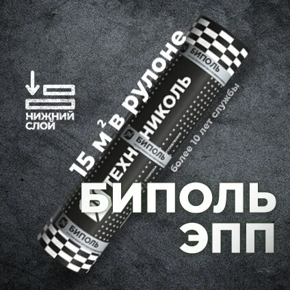 Материал кровельный Биполь ЭПП-3, нижний слой, полиэфир, 15 м²